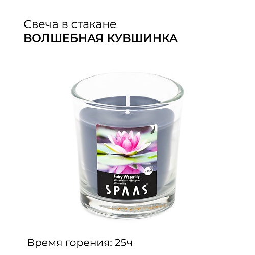 SPAAS Свеча ароматическая в стакане Волшебная кувшинка 0.552 spaas свеча ароматическая в стакане с алюминиевой крышкой клубника ягоды 1